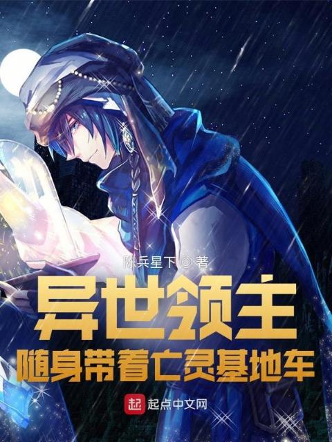 异世领主：随身带着亡灵基地车