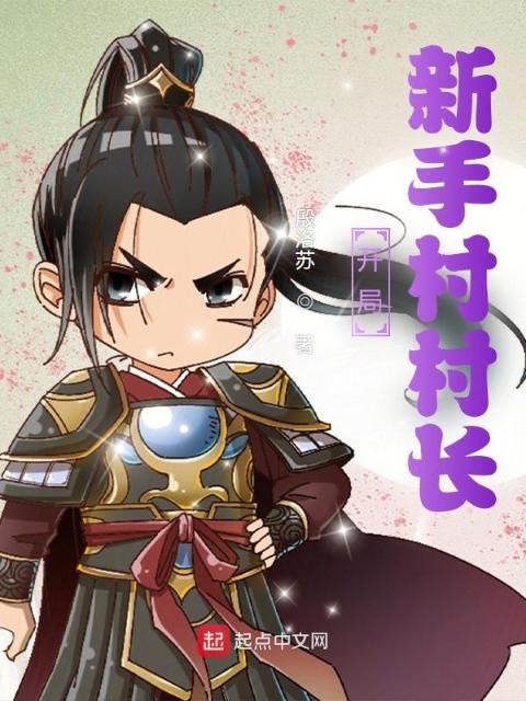 开局：新手村村长