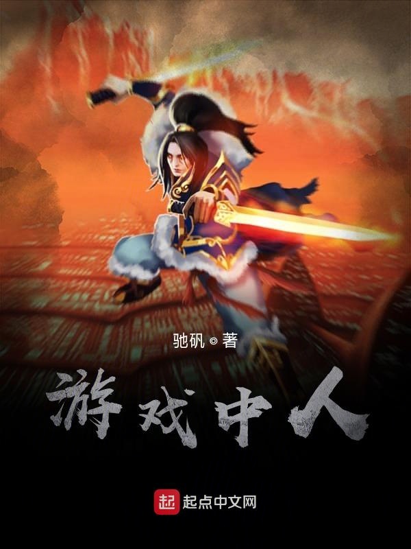 游戏中人