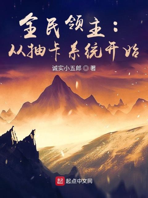 全民领主：从抽卡系统开始