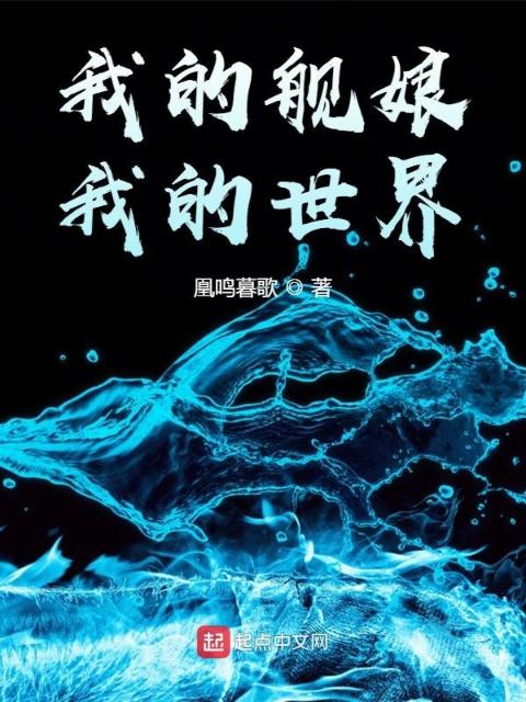 我的舰娘，我的世界