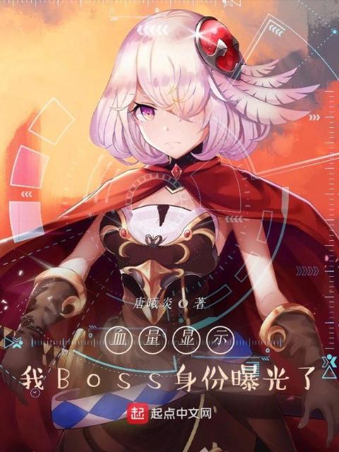 血量显示，我Boss身份曝光了