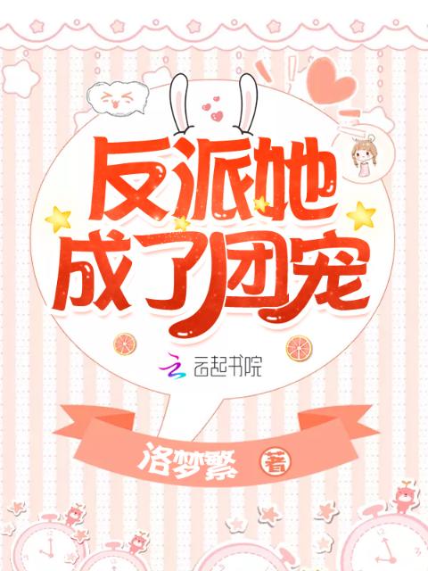 反派她成了团宠