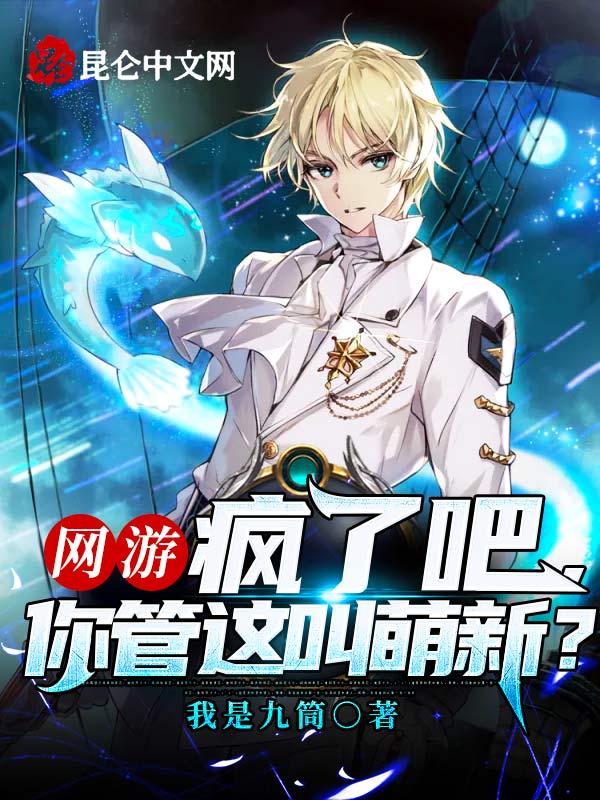网游：疯了吧，你管这叫萌新？