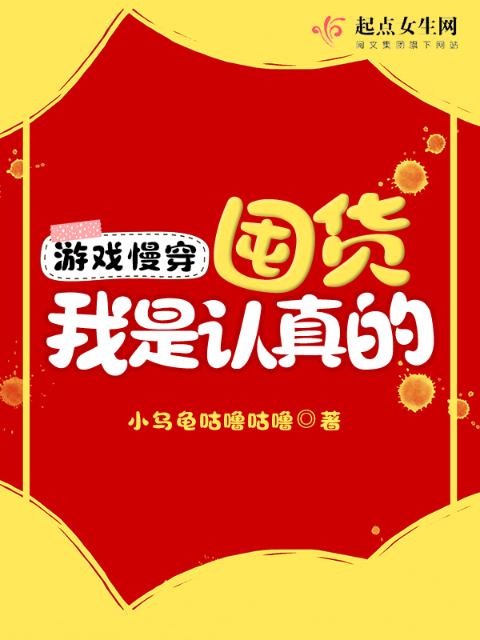 游戏慢穿：囤货我是认真的