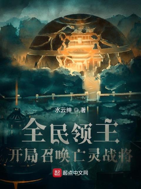 全民领主：开局召唤亡灵战将