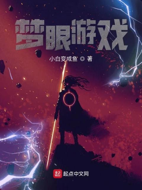 梦眼游戏