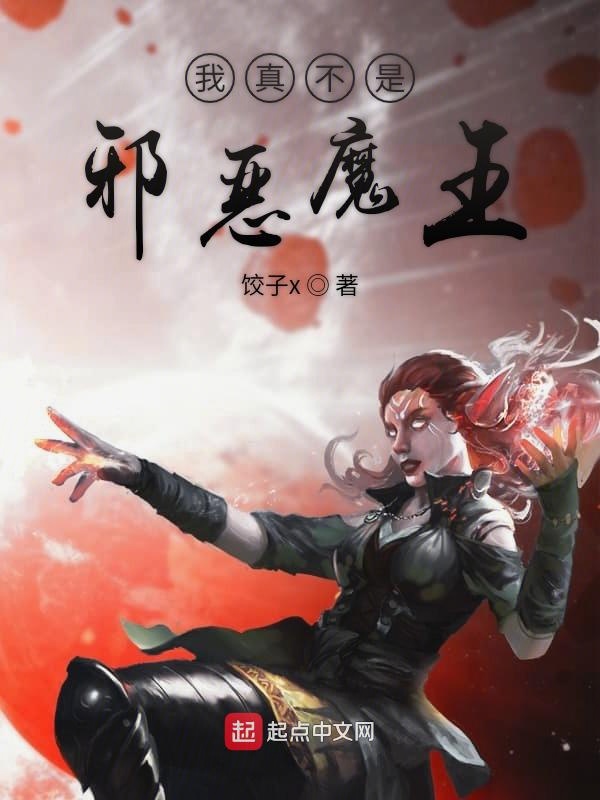 我真不是邪恶魔王