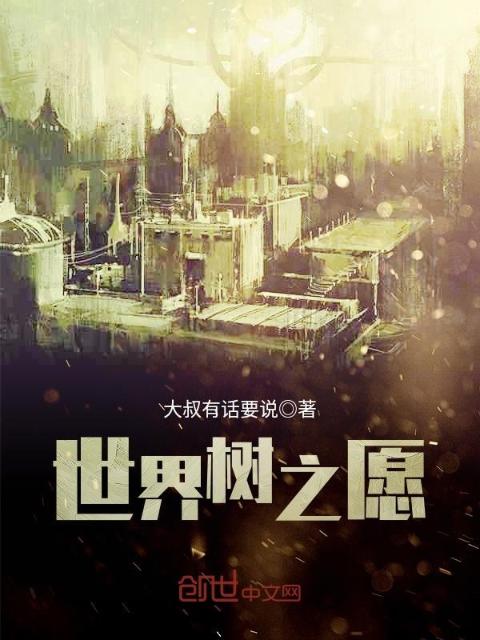世界树之愿