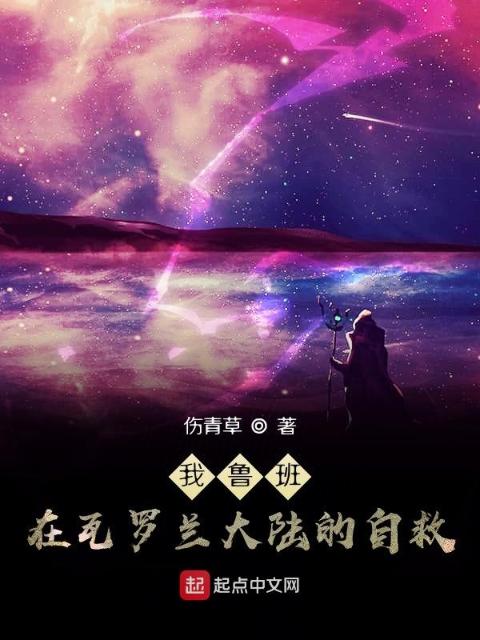 我鲁班，在瓦罗兰大陆的自救