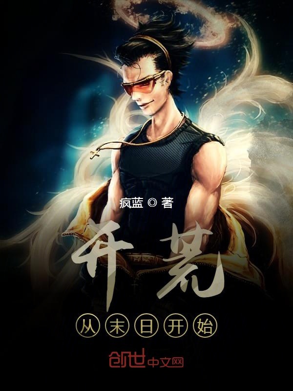 开荒从末日开始