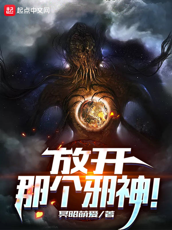 放开那个邪神！