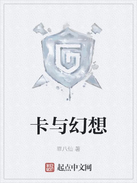 卡与幻想