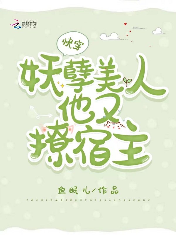 快穿：妖孽美人他又撩宿主