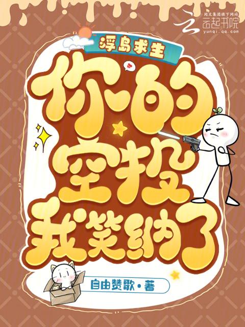 浮岛求生：你的空投？我笑纳了！