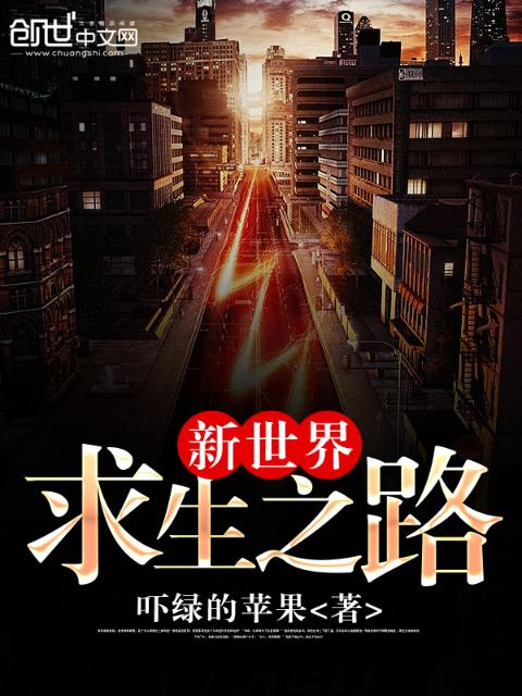 新世界：求生之路