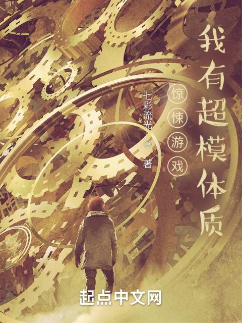 惊悚游戏：我有超模体质