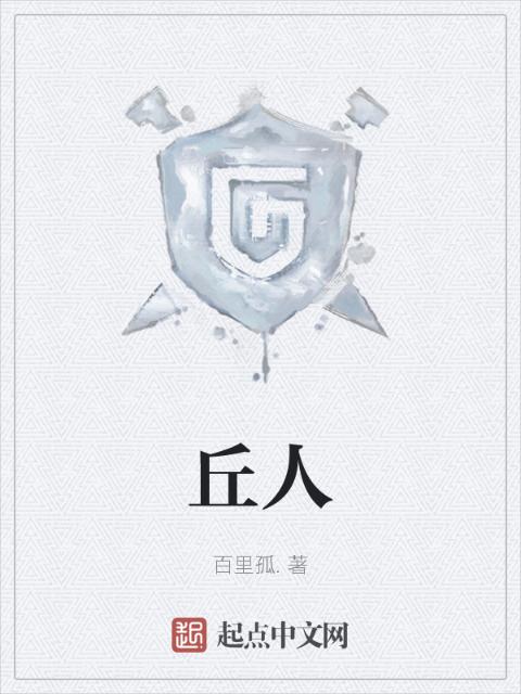 丘人