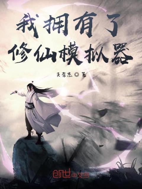 我拥有了修仙模拟器