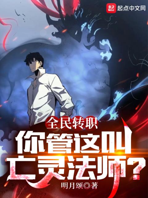 全民转职：你管这叫亡灵法师？