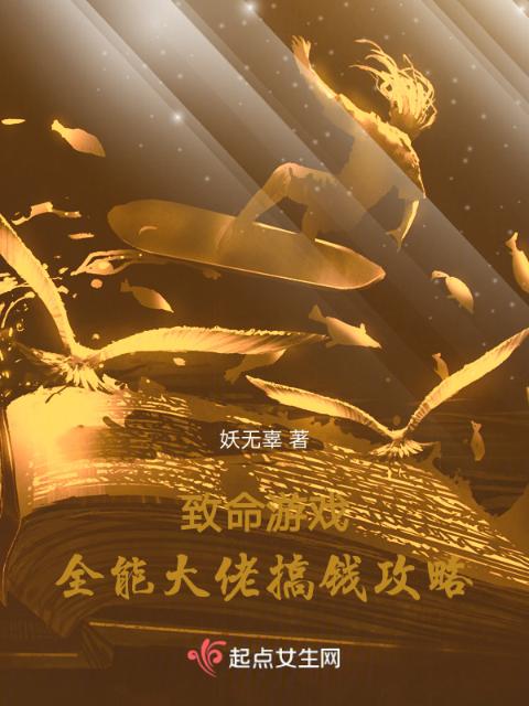 致命游戏：全能大佬搞钱攻略