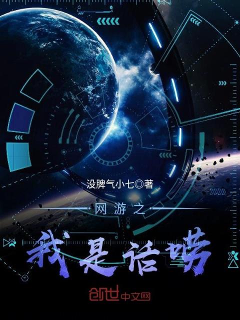 网游之我是话唠