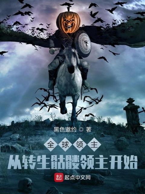 全球领主：从转生骷髅领主开始