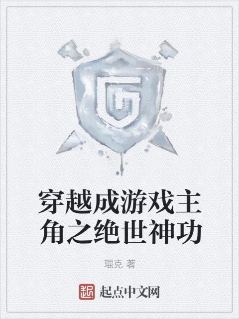 穿越成游戏主角之绝世神功
