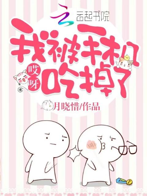 哎呀，我被手机吃掉了
