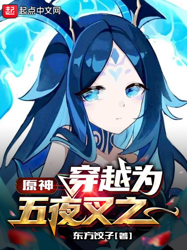 原神：穿越为五夜叉之一