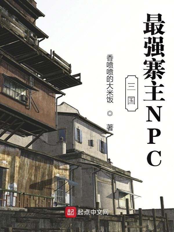 三国：最强寨主NPC