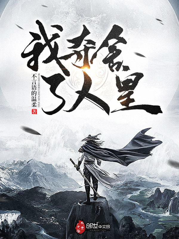 我夺舍了人皇