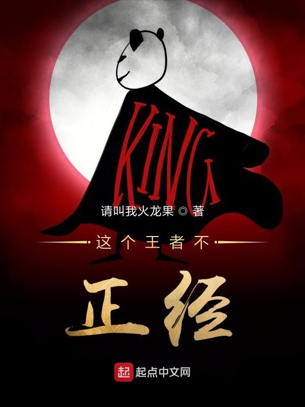 这个王者不正经