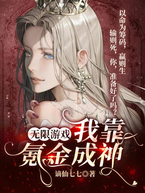 无限游戏：我靠氪金成神