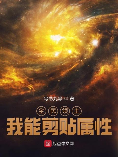 全民领主，我能剪贴属性