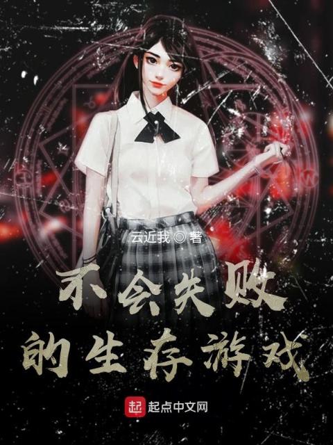 不会失败的生存游戏