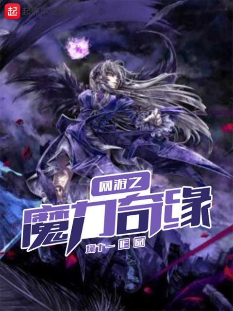 网游之魔力奇缘