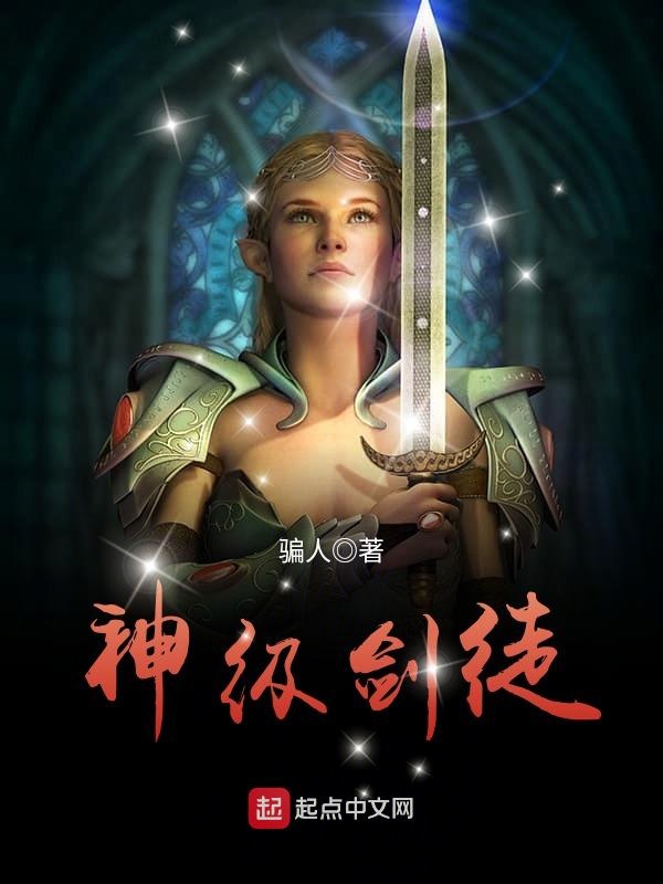 神级剑徒