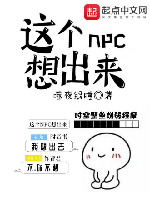 这个NPC想出来