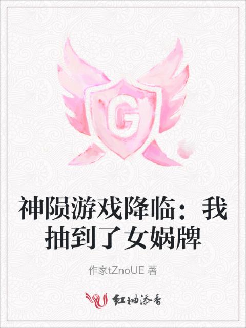 神陨游戏降临：我抽到了女娲牌