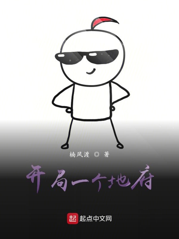 异世之开局一个地府