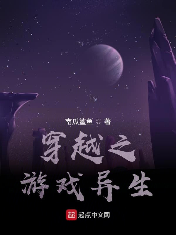 游戏换世