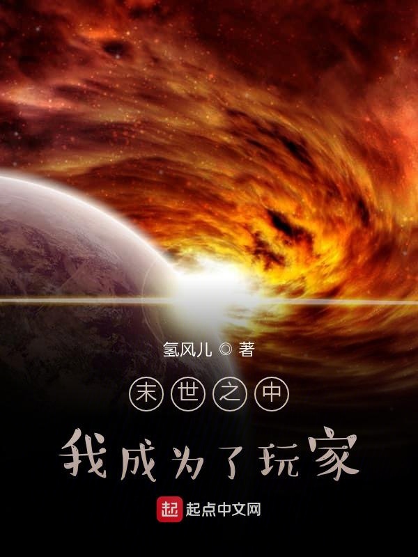末世之中，我成为了玩家