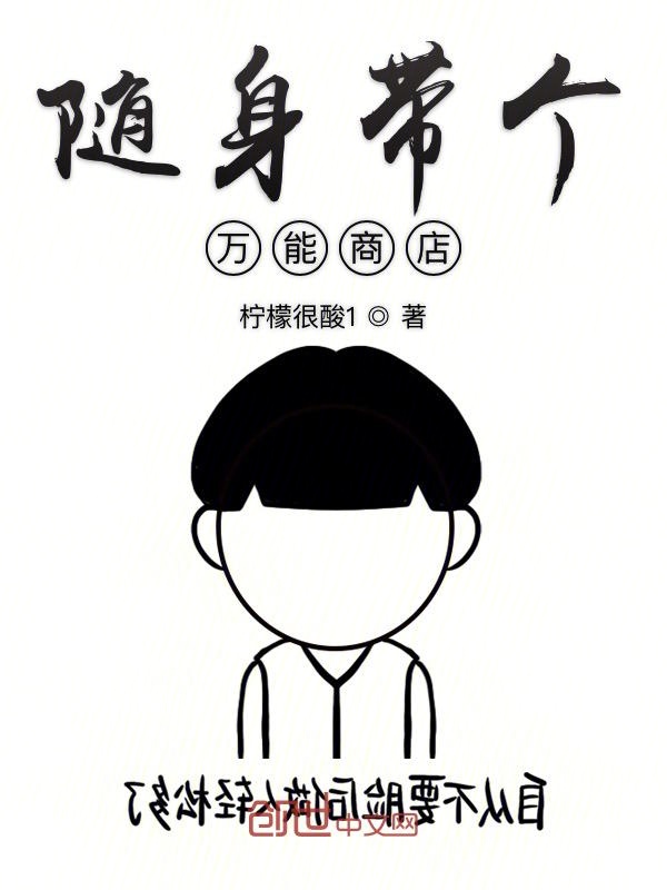 随身带个万能商店