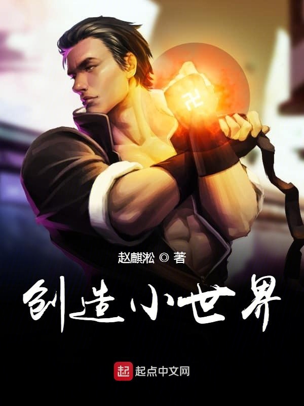 创造小世界