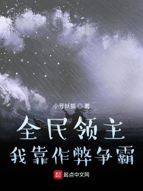 全民领主：我靠作弊争霸