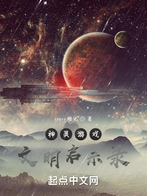 神灵游戏：文明
