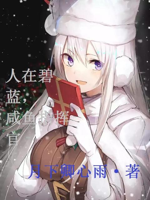 人在碧蓝，咸鱼指挥官