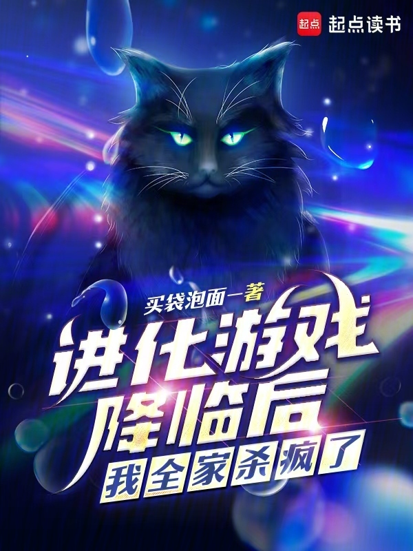 进化游戏降临后，我全家杀疯了