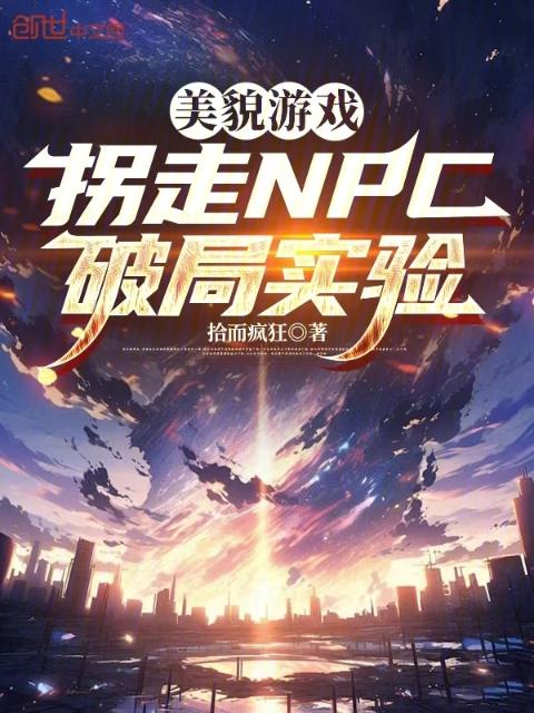 美貌游戏：拐走NPC破局实验